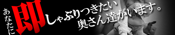 即アポ奥さん四日市・鈴鹿店