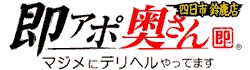 即アポ奥さん四日市・鈴鹿店