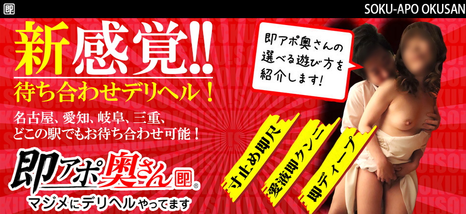 即アポ奥さん四日市・鈴鹿店